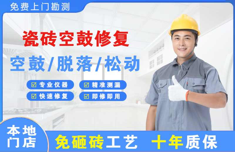 华池瓷砖空鼓修复