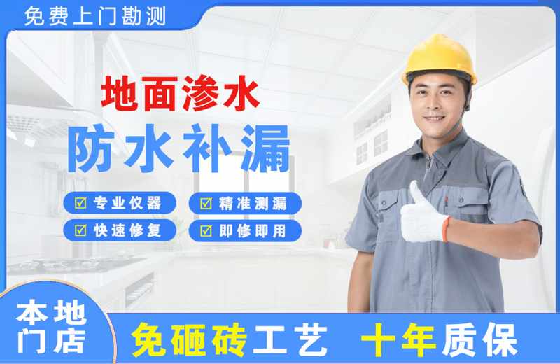 华池地面渗水维修