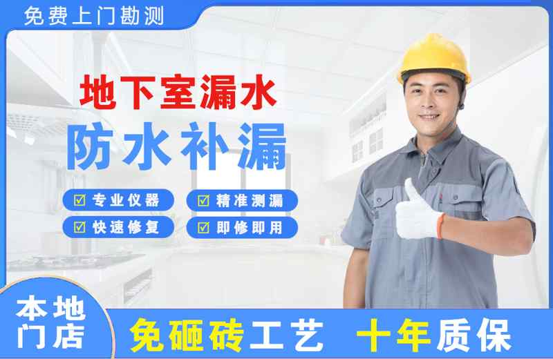 华池地下室漏水维修