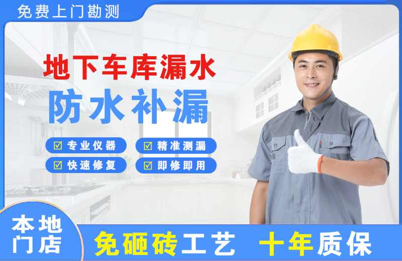 华池地下车库漏水维修